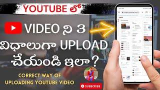 YouTube లో Video Upload చేసే Correct పద్ధతి! Video ని 3 విధాలుగా Upload  చేయండి ఇలా?