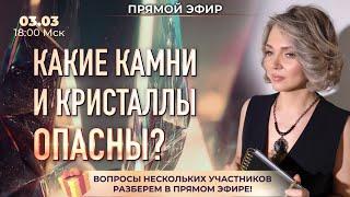  Какие камни и кристаллы опасны? (Оксана Алексеева)