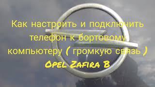 Как настроить и подключить телефон к бортовому компьютеру (громкая связь) на Opel Zafira B