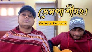 Despacito Parody | ডেসপা শীতও | The Bong Diary