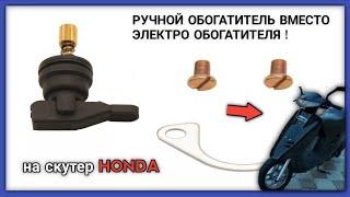 РУЧНОЙ ПОДСОС на HONDA DIO 27, ВМЕСТО ЭЛЕКТРОКЛАПАНА ! ТЕСТЫ !