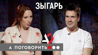 Михаил Зыгарь: как, читая историю, перестать беспокоиться и начать жить // А поговорить?..