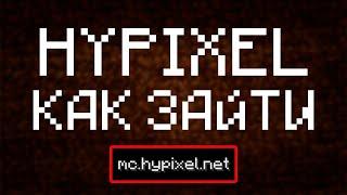 КАК ЗАЙТИ НА HYPIXEL В MINECRAFT