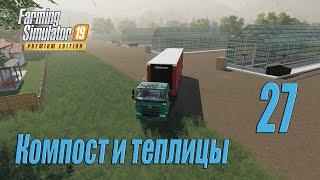 Farming Simulator 19 [карта Оберталь], #27 Компост и теплицы