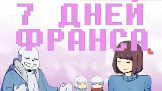 7 ДНЕЙ ФРАНСА! UNDERTALE COMICS MIX