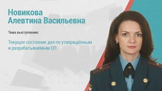 Алевтина Новикова. Текущее состояние по сводам правил