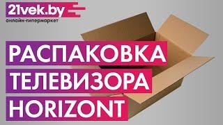 Распаковка - Телевизор Horizont 32LE7511D