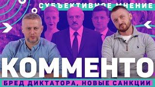 КОММЕНТО / Бред Лукашенко / Новые санкции США / Свежие сливы от BYPOL / Вакцинация #НОВЫКАНАЛ