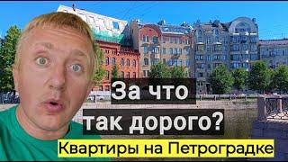 Цены на квартиры в Санкт-Петербурге. Стоит ли покупать себе жильё на ПЕТРОГРАДКЕ.