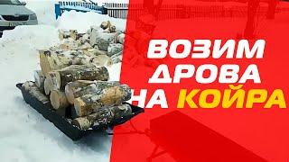 Мотобуксировщик КОЙРА всесезонный в хозяйстве! От клиента.