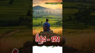 Psalms 121 II యెహోవా నిన్ను కాపాడును II Today Morning Devotion II #divinevisualstudio