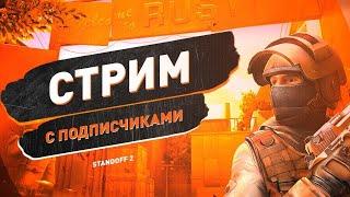 СТРИМ СТАНДОФФ 2 | Standoff 2