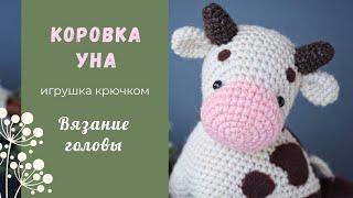 Коровка Уна крючком. Вязание головы, ушек и рожек. Утяжка мордочки.