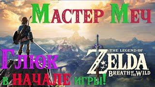 [NS] БАГ Как и где получить Высший Меч не имея 13 сердец в The Legend of Zelda: Breath of the Wild