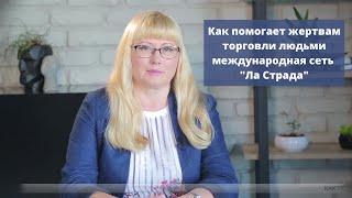 Как помогает жертвам торговли людьми международная сеть "Ла Страда"