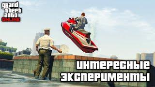 НЕОБЫЧНЫЕ ЭКСПЕРИМЕНТЫ в GTA Online и GTA 5