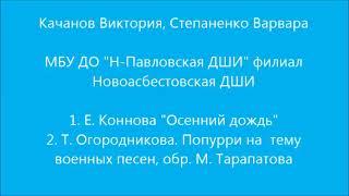 Фортепианный ансамбль Качанова Виктория, Степаненко Варвара, 9 лет, Новоасбест