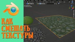 Как смешать текстуры / Blender уроки