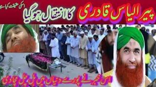 Peer Ilyas Qadri Death News | Peer Ilyas  Qadri Namaz E Janaza | Peer Ilyas Qadri Passed away news