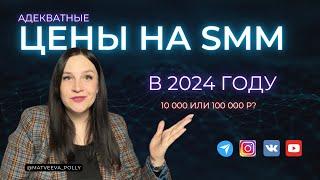 Сколько стоит СММ в 2024 году? Как отличается прейскурант цен на услуги SMM специалиста