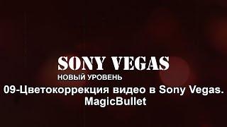 09. Цветокоррекция видео в Sony Vegas.  MagicBullet