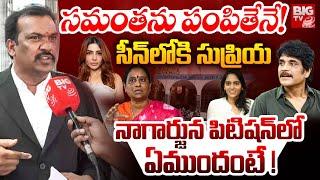 ఫోన్ ట్యాపింగ్ లోనే..మొత్తం | Konda Surekha Lawyer Reveals Facts About Nagarjuna Petition | BIG TV