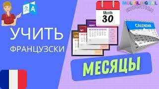 МЕСЯЦЫ на французском