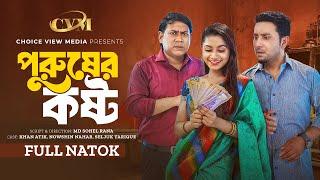 পুরুষের কষ্ট । Pruser Kosto । Khan Atik ।  Nowshin Nahar । Bangla Natok 2024