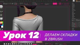 GFG урок#12: делаем складки в ZBrush