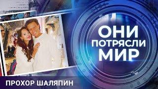 Они потрясли мир | Прохор Шаляпин | В поисках идеальной женщины