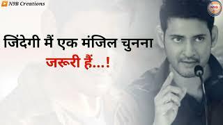 Mahesh Babu Motivational Whatsapp Status  || True lines by Mahesh Babu || N9B Creations