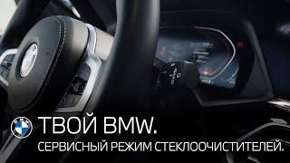 Сервисный режим щеток стеклоочистителей "Дворников". ТВОЙ BMW.