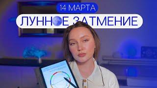 ПОЛНОЕ ЛУННОЕ ЗАТМЕНИЕ 14 марта 2025. Неожиданные повороты судьбы. Прогноз для всех знаков зодиака