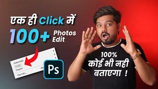 Edit multiple photos in just seconds in photoshop | photoshop pro trick