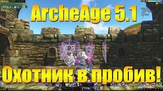 ARCHEAGE 5.1 - МОЙ КЛАСС НА АРЕНЕ - ОХОТНИК В ФУЛ ПРОБИВ!