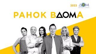 "Ранок Вдома" щодня о 7:00 на каналі "Дом"