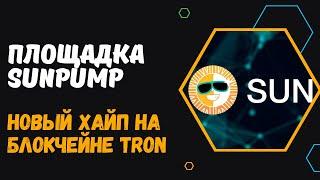 ЧТО ТАКОЕ SUNPUMP? - НОВАЯ ПЛОЩАДКА ДЛЯ МЕМ-ТОКЕНОВ. ИНСТРУКЦИЯ ПО ДЕФИ-РЫНКУ НА SUN PUMP/SUNSWAP