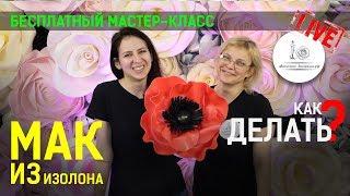 МАК ИЗ ИЗОЛОНА! Бесплатный мастер класс!