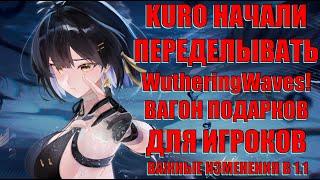 KURO начали ПЕРЕДЕЛЫВАТЬ ИГРУ WutheringWaves! Вагон подарков для игроков! Что мы увидим в патче 1.1?