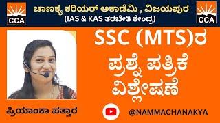 SSC [MTS] QUESTION PAPER DISEUSSION BY PRIYANKA MAM 5-30 TO 6-30