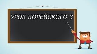 Учим корейский язык, урок 3 [ Уроки корейского от Оли 오!한국어 ]