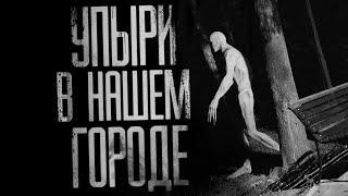 "УПЫРИ В НАШЕМ ГОРОДЕ" Страшные истории на ночь.Страшилки на ночь.