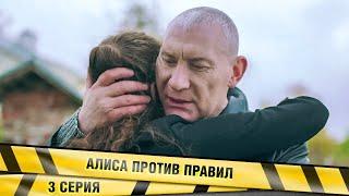 АЛИСА ПРОТИВ ПРАВИЛ. 3 Серия. Детективная Мелодрама. Лучшие сериалы