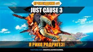 Прохождение Just Cause 3 - Я Рико Родригез! #1