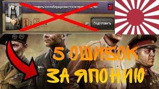 5 ОШИБОК ЗА ЯПОНИЮ, КОТОРЫЕ НЕЛЬЗЯ ДОПУСКАТЬ | Hearts of iron 4