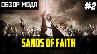 Обзор мода Sands of Faith #2 [Mount & Blade: Warband] - Иерусалим