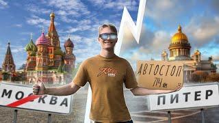 АВТОСТОПОМ до САНКТ-ПЕТЕРБУРГА/ Лучший способ проехать 700 км:) За какое время доехал??