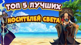 ТОП 5 ЛУЧШИХ ГЕРОЕВ ИЗ ФРАКЦИИ НОСИТЕЛИ СВЕТА В АФК АРЕНЕ|AFK ARENA