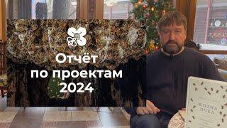 Отчет за 2024 год! С новым годом!