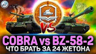 Cobra или BZ-58-2  Что брать за жетоны Боевого Пропуска Мир Танков